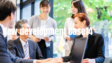 新規顧客の開拓事例14選