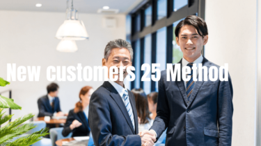 新規顧客を増やすマーケティング手法25選