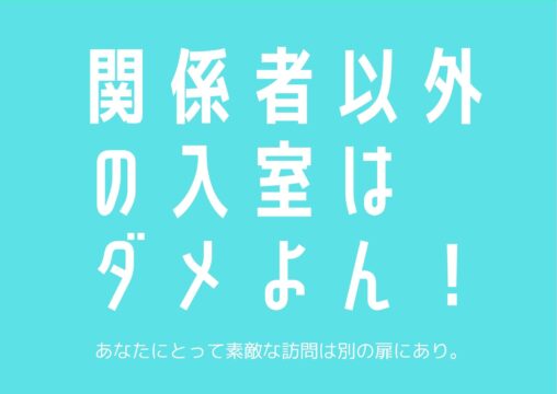 関係者以外の入室はダメよん