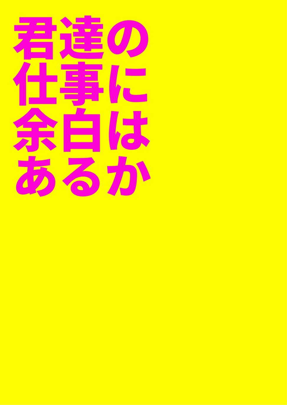 余白はあるか