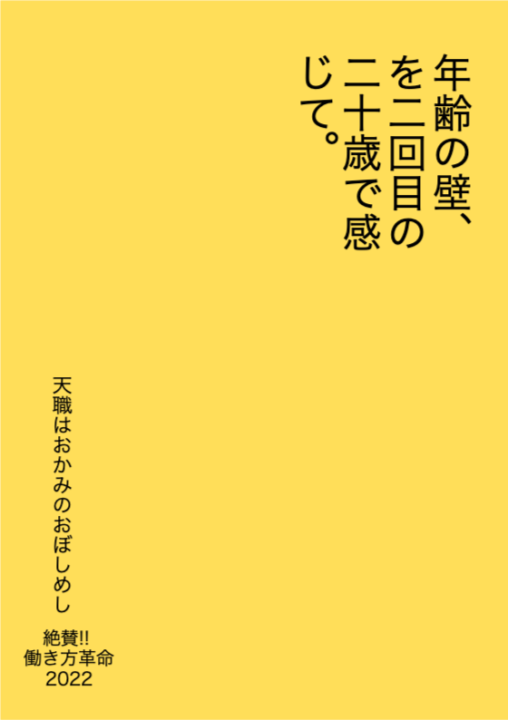 二十歳で感じた