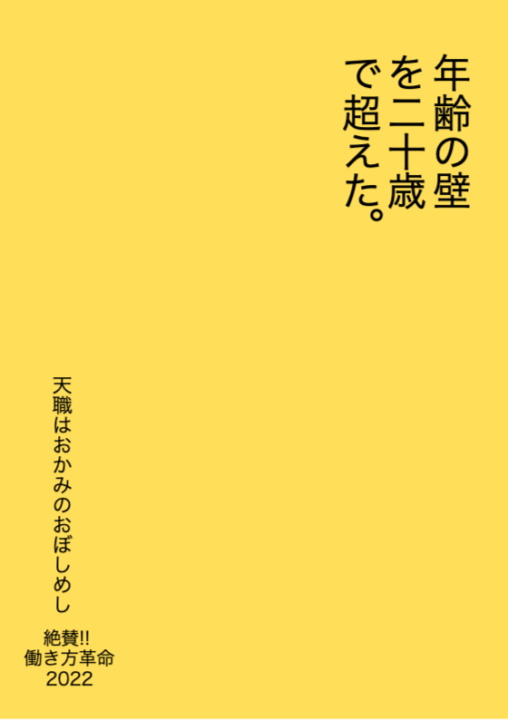 二十歳で超えた