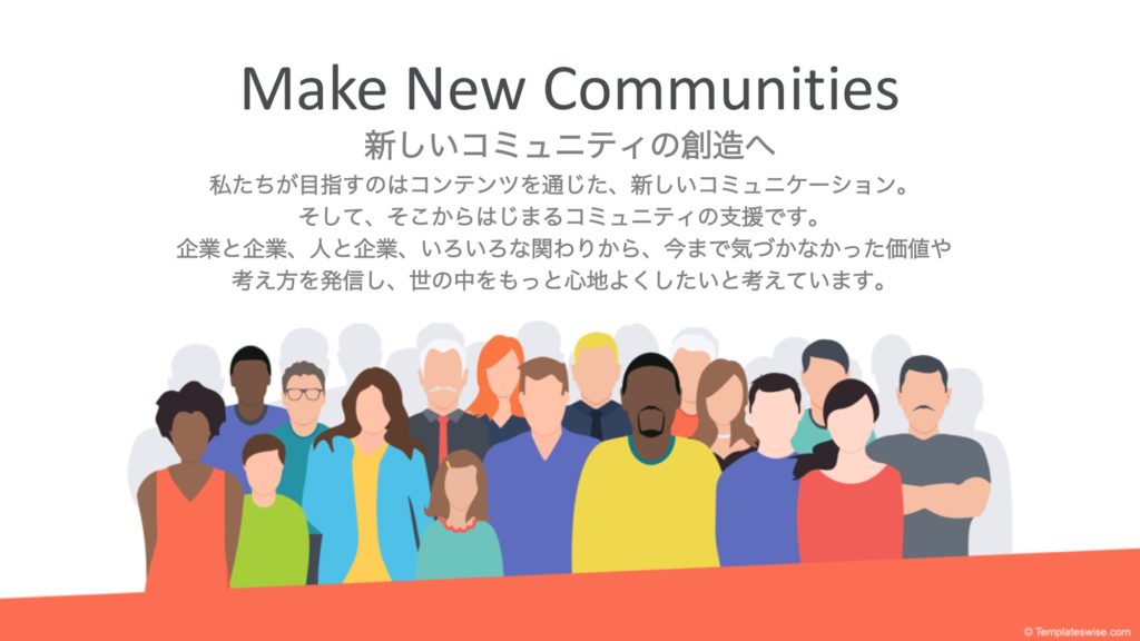 新しいコミュニティをつくる