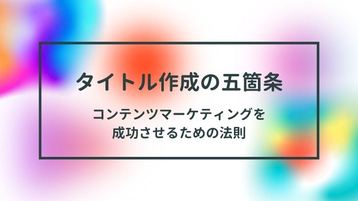 タイトル作成の五箇条
