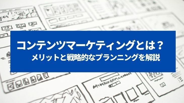 コンテンツマーケティング戦略とは