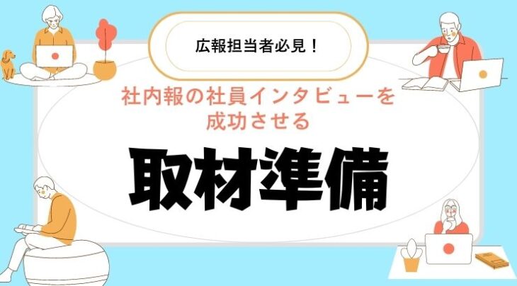 社内報の社員インタビューを成功させる取材準備