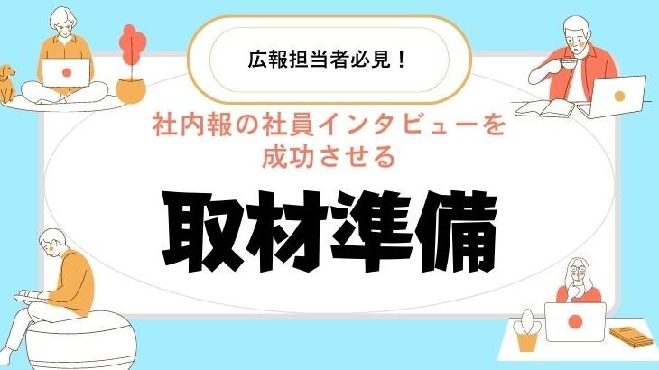 社内報インタビューは質問作成と取材準備が成功のカギ