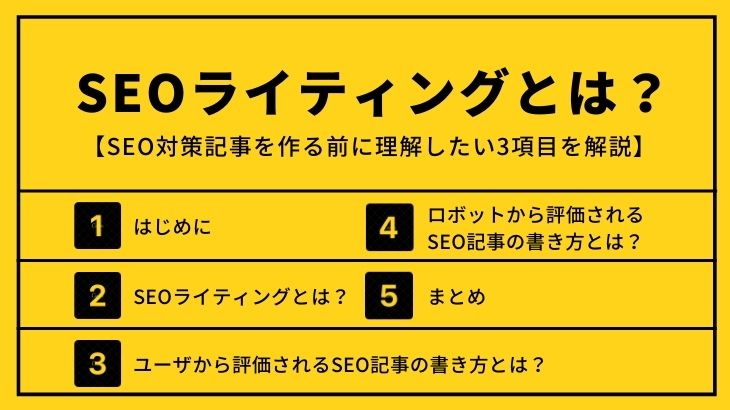 SEOライティングとは