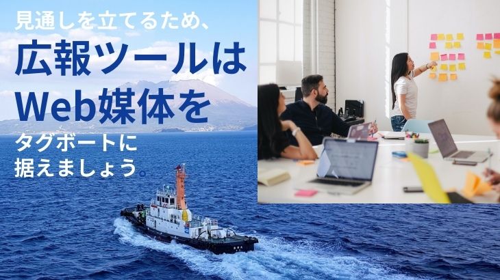 広報ツールはWeb媒体