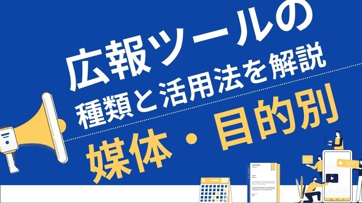 広報ツールの活用