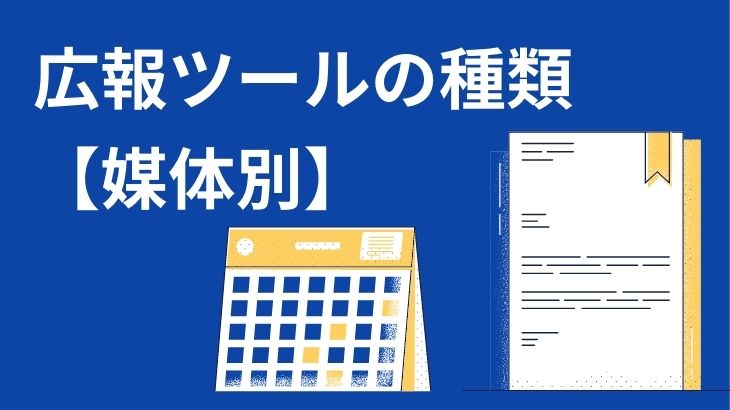 広報ツールの種類
