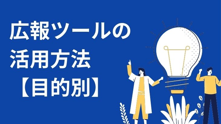 広報ツールの活用 目的別