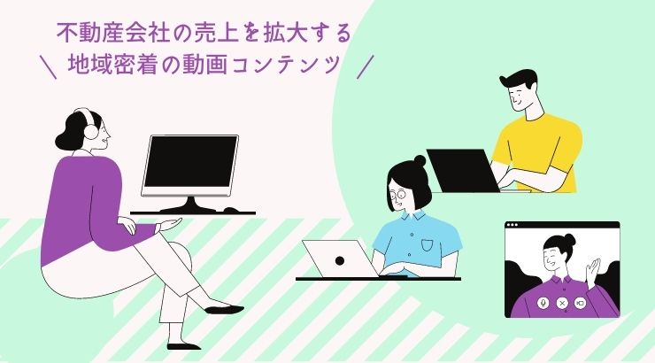 不動産会社の動画コンテンツ