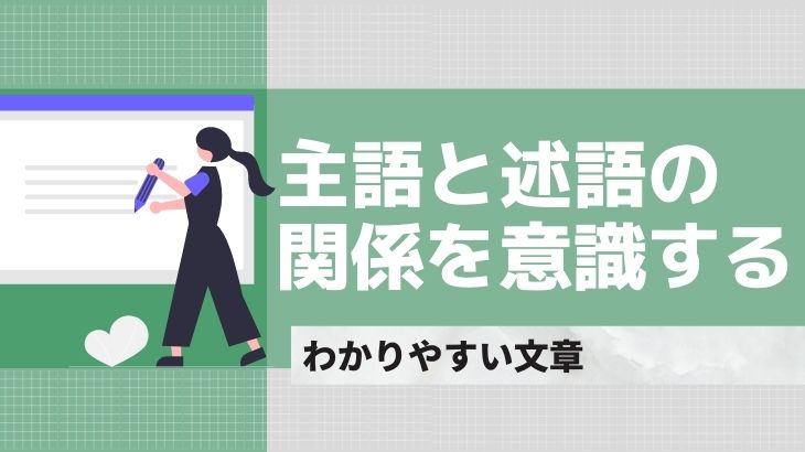 主語と述語の関係を意識し わかりやすい文章を書く 株式会社アワード