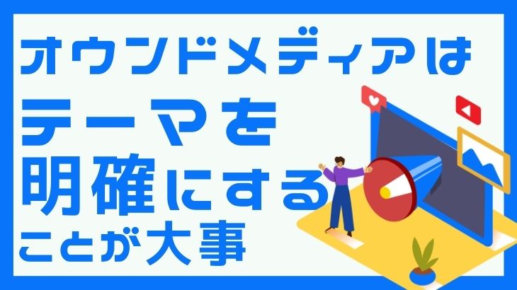 オウンドメディアはテーマを明確にすることが大事