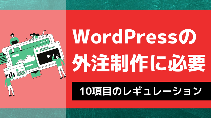 ワードプレスの外注時の注意点