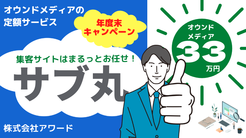 集客サイトはまるっとサブ丸