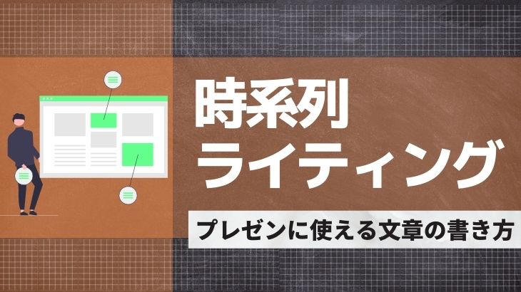 時系列に則した文章の書き方 プレゼンでも使える時系列法